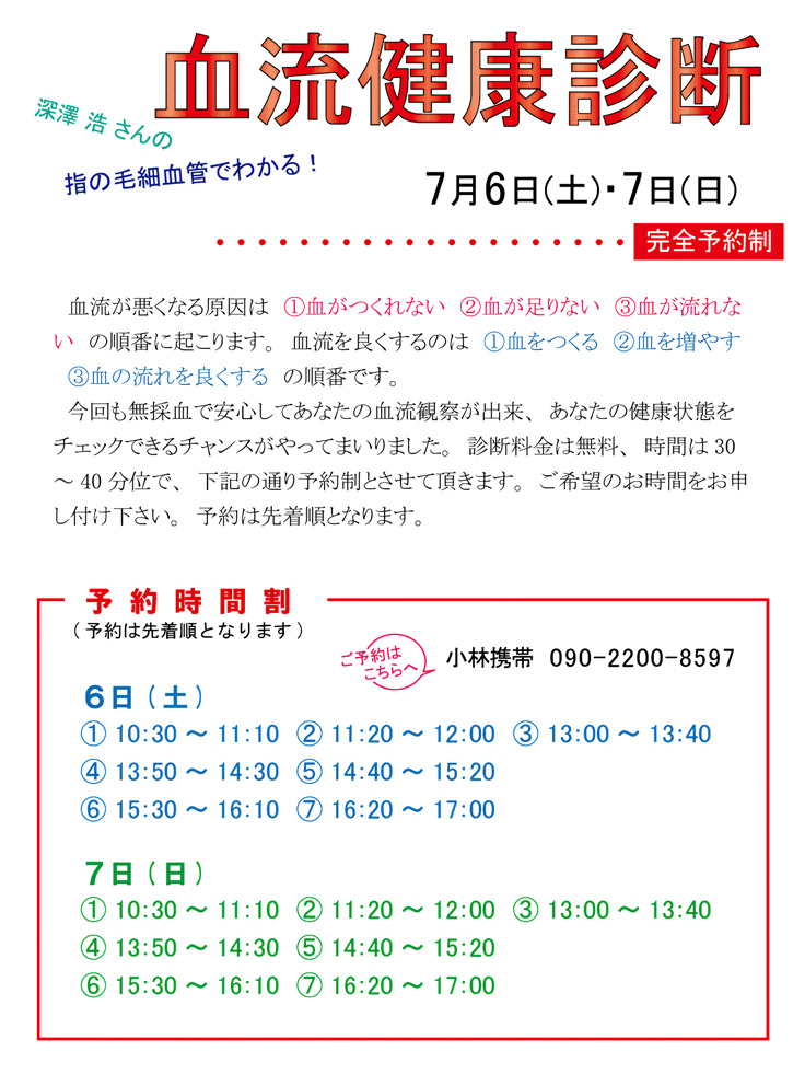 深澤浩さんの血流健康診断 - 2024年07月06日（土） - 07日（日）開催