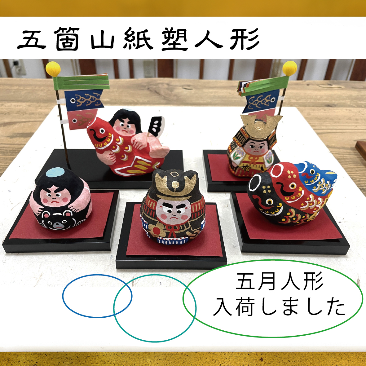 五箇山和紙の紙塑人形を展示販売 – 2025年03月01日（土）から開催 - わ